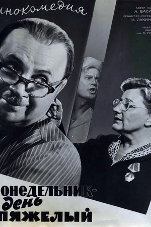 Постер к фильму Понедельник — день тяжелый (1963)