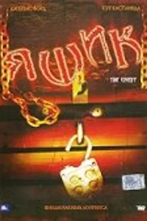 Постер к фильму Ящик (2007)