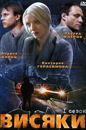 Постер к сериалу Висяки (2007)