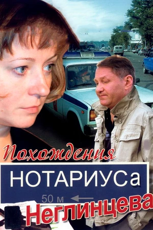 Постер к сериалу Похождения нотариуса Неглинцева (2008)
