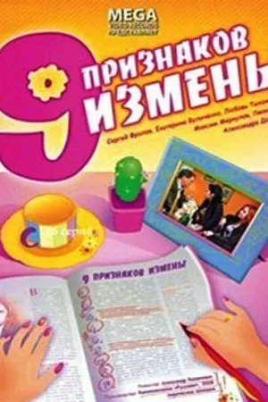 Постер к фильму Девять признаков измены (2008)