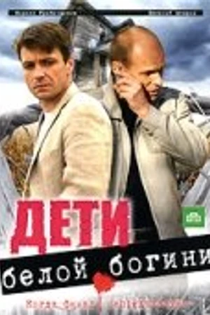 Постер к сериалу Дети белой богини (2009)
