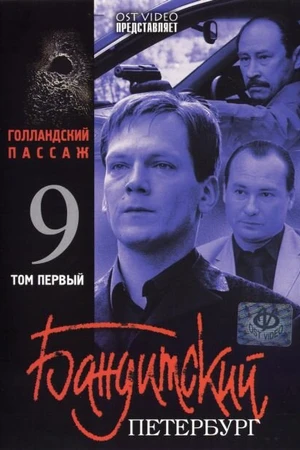 Постер к сериалу Бандитский Петербург 9: Голландский Пассаж (2006)