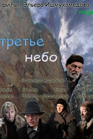 Постер к фильму Третье небо (2007)