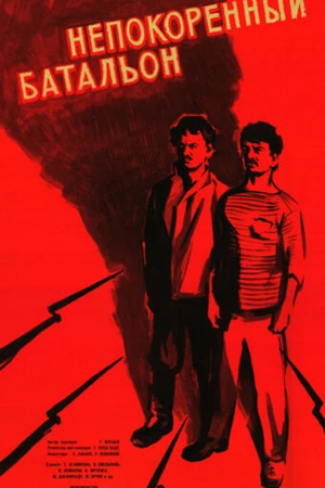 Постер к фильму Непокорённый батальон (1965)