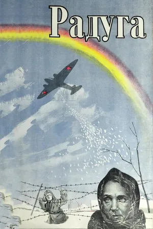 Постер к фильму Радуга (1943)