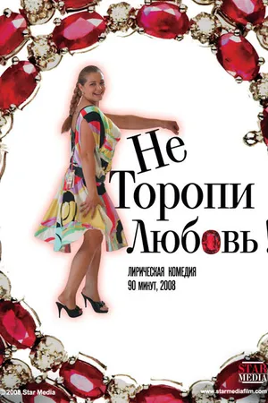 Постер к фильму Не торопи любовь! (2008)