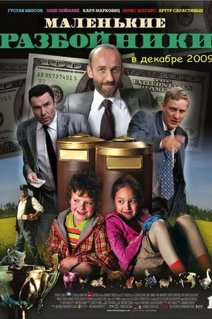 Постер к фильму Маленькие разбойники (2009)