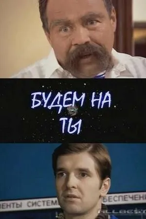 Постер к фильму Будем на ты (2006)