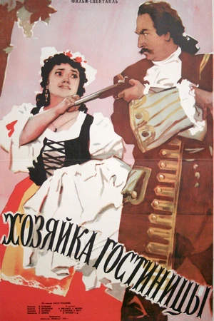 Постер к фильму Хозяйка гостиницы (1956)