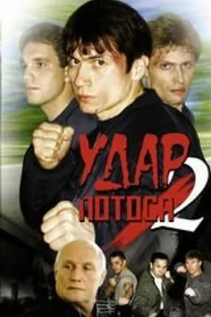 Постер к фильму Удар Лотоса 2: Сладкая горечь полыни (2002)