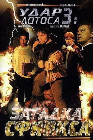 Постер к фильму Удар Лотоса 3: Загадка Сфинкса (2003)