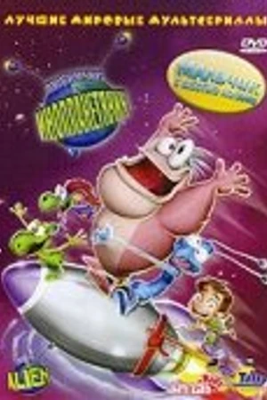 Постер к мультсериалу Любимчик-инопланетянин (2005)