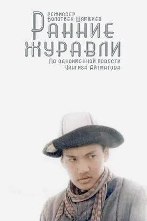 Постер к фильму Ранние журавли (1979)