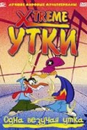 Постер к мультсериалу Xtreme утки (2001 - 2006)