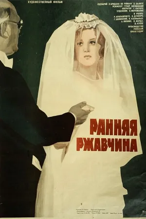 Постер к фильму Ранняя ржавчина (1979)