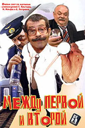 Постер к фильму Между первой и второй (2004)