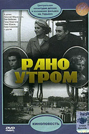 Постер к фильму Рано утром (1965)