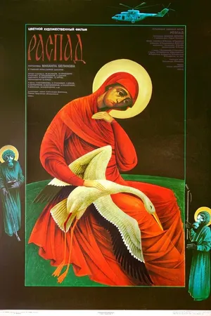 Постер к фильму Распад (1990)