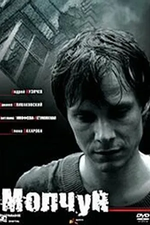 Постер к фильму Молчун (2007)