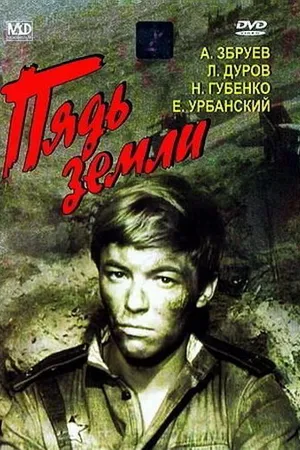 Постер к фильму Пядь земли (1964)