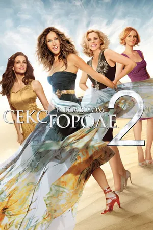Постер к фильму Секс в большом городе 2 (2010)