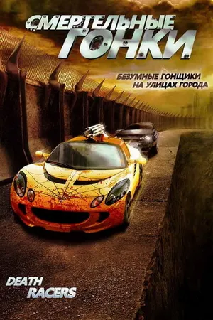 Постер к фильму Смертельные гонки (2008)