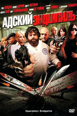 Постер к фильму Адский эндшпиль (2009)