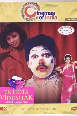Постер к фильму Ek Hota Vidushak (1992)