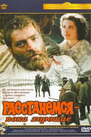Постер к фильму Расстанемся — пока хорошие (1991)