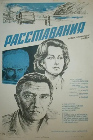 Постер к фильму Расставания (1984)