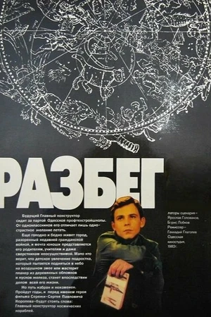 Постер к фильму Разбег (1982)