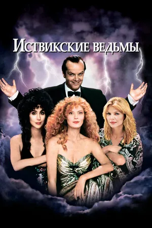 Постер к фильму Иствикские ведьмы (1987)