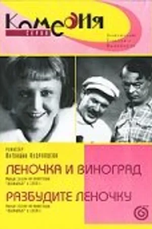 Постер к фильму Разбудите Леночку (1934)