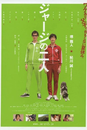 Постер к фильму Двое в спортивных костюмах (2008)