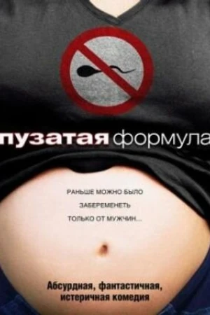 Постер к фильму Пузатая формула (2008)