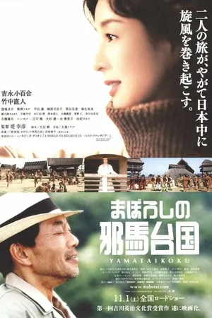Постер к фильму Maboroshi no Yamataikoku (2008)