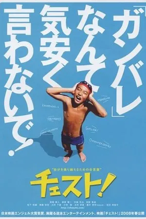 Постер к фильму Chesuto! (2008)