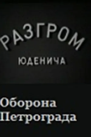 Постер к фильму Разгром Юденича (1940)