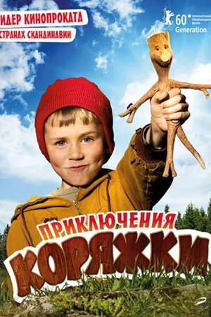 Постер к фильму Приключения коряжки (2009)