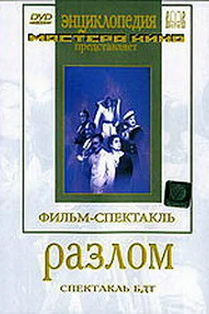 Постер к фильму Разлом (1952)