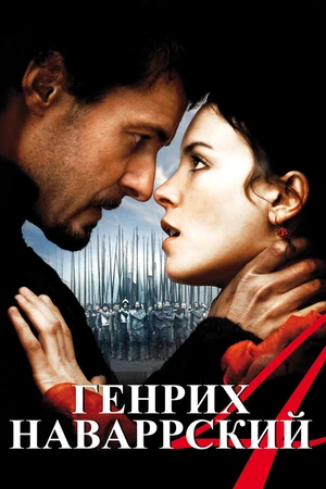 Постер к фильму Генрих Наваррский (2010)