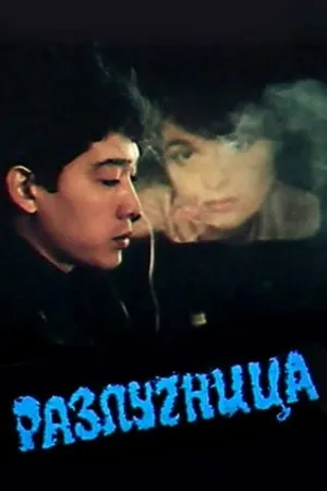 Постер к фильму Разлучница (1991)