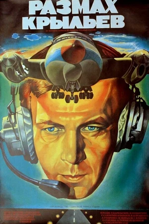 Постер к фильму Размах крыльев (1986)