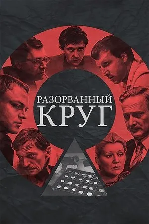 Постер к фильму Разорванный круг (1987)