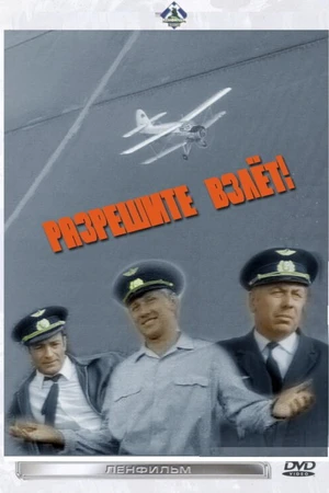 Постер к фильму Разрешите взлет! (1971)