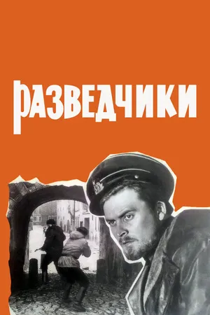 Постер к фильму Разведчики (1968)
