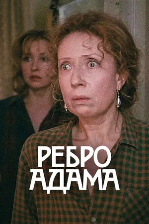 Постер к фильму Ребро Адама (1990)