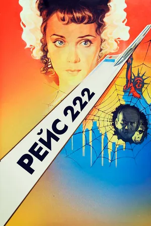 Постер к фильму Рейс 222 (1985)