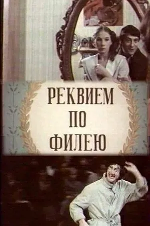 Постер к фильму Реквием по филею (1985)